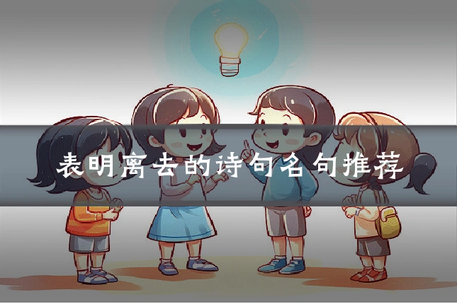 表明离去的诗句名句推荐