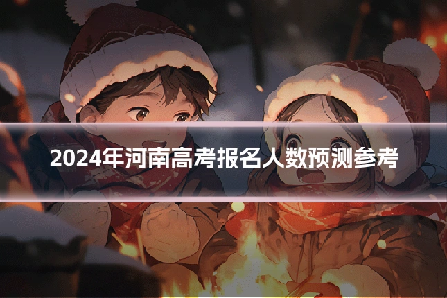 2024年河南高考报名人数预测参考