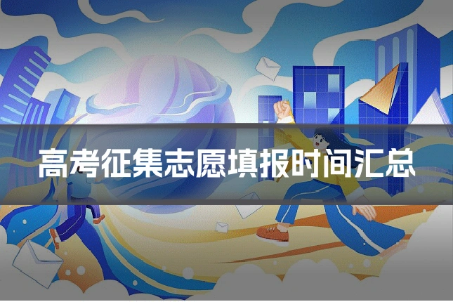 高考征集志愿填报时间汇总