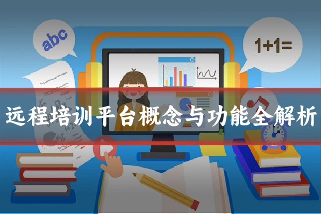 远程培训平台概念与功能全解析