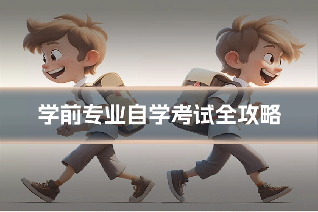 学前专业自学考试全攻略