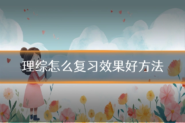 理综怎么复习效果好方法