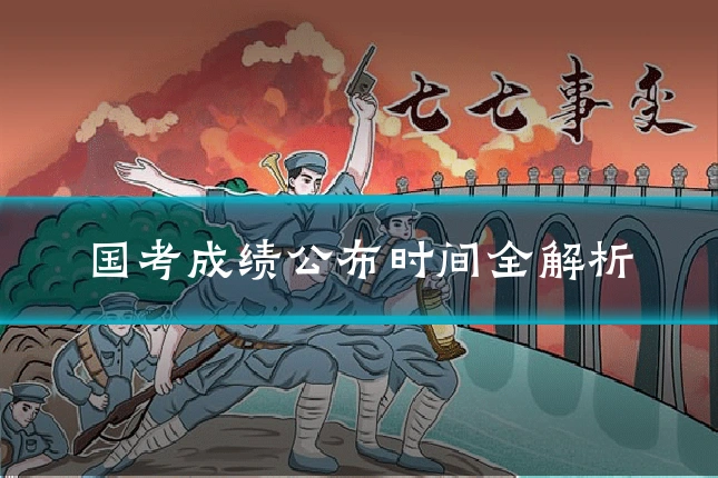 国考成绩公布时间全解析
