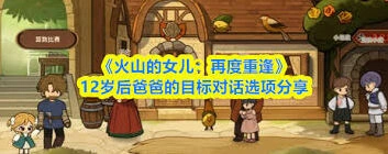 火山的女儿12岁后再度重逢爸爸目标攻略