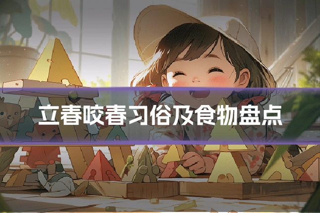 立春咬春习俗及食物盘点