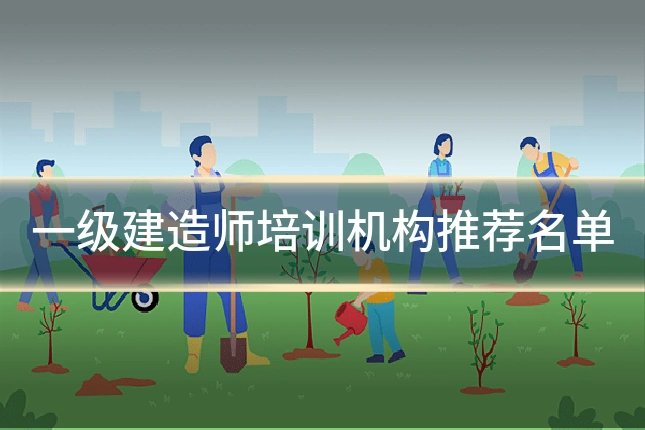一级建造师培训机构推荐名单