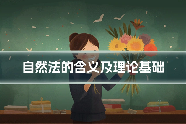 自然法的含义及理论基础