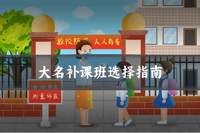 大名补课班选择指南