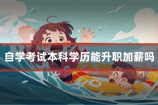 自学考试本科学历能升职加薪吗