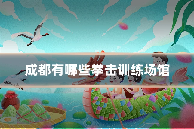 成都有哪些拳击训练场馆