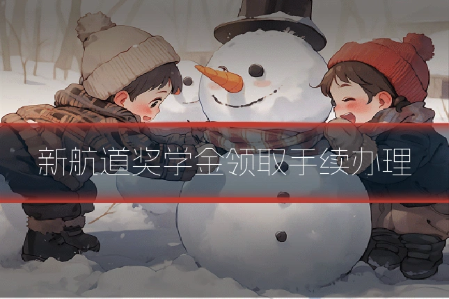 新航道奖学金领取手续办理