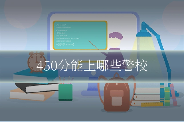 450分能上哪些警校