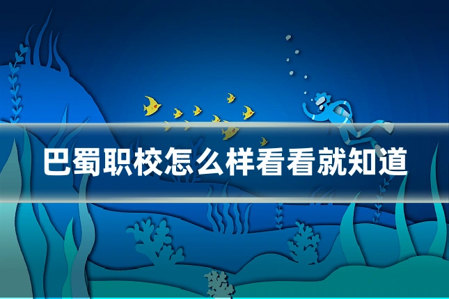 巴蜀职校怎么样看看就知道
