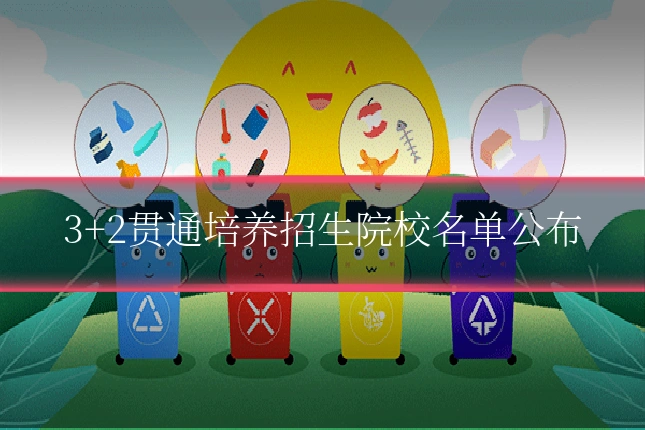 3+2贯通培养招生院校名单公布