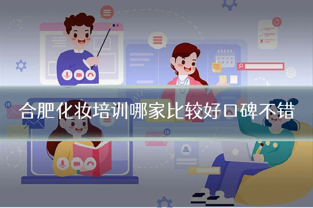 合肥化妆培训哪家比较好口碑不错