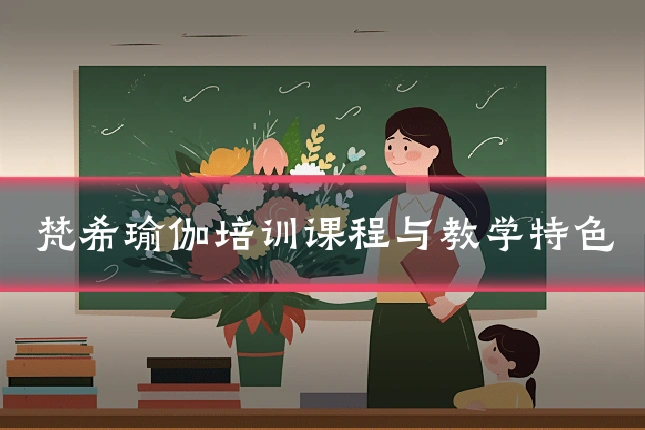 梵希瑜伽培训课程与教学特色