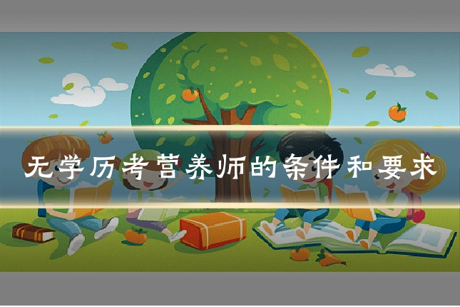 无学历考营养师的条件和要求