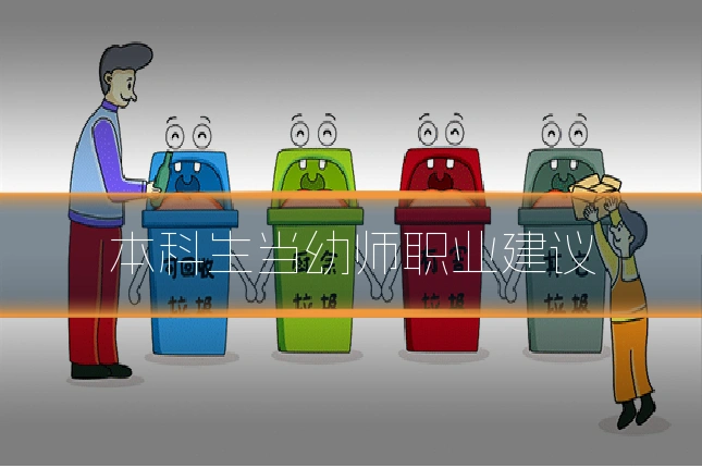 本科生当幼师职业建议