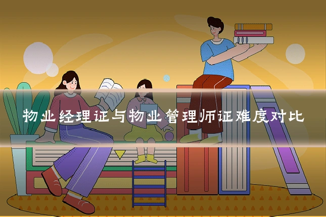 物业经理证与物业管理师证难度对比
