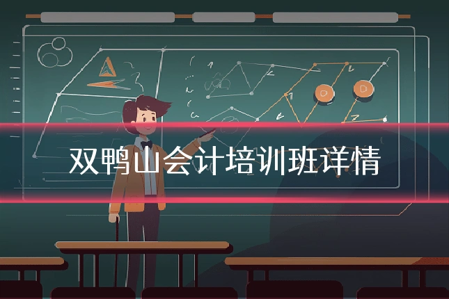 双鸭山会计培训班详情