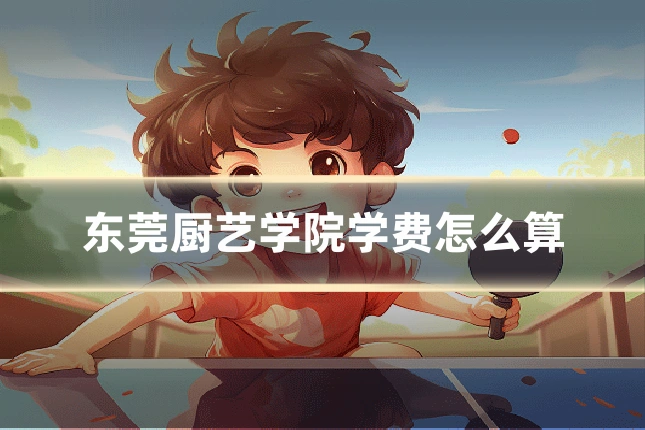 东莞厨艺学院学费怎么算