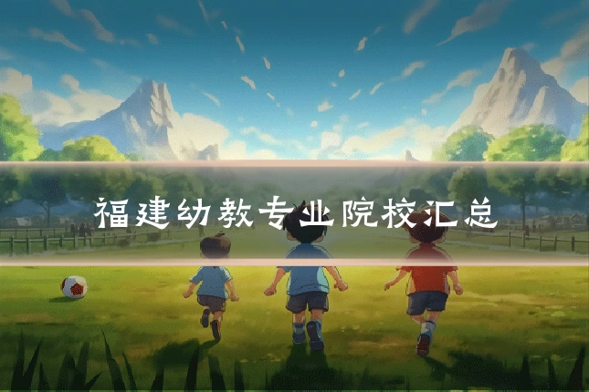 福建幼教专业院校汇总