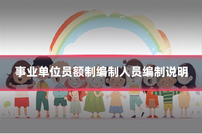 事业单位员额制编制人员编制说明
