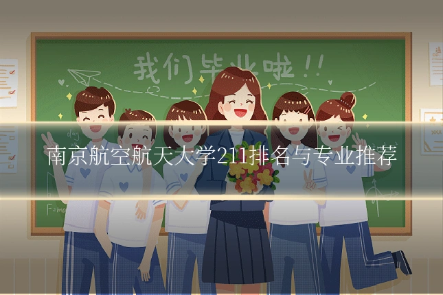 南京航空航天大学211排名与专业推荐