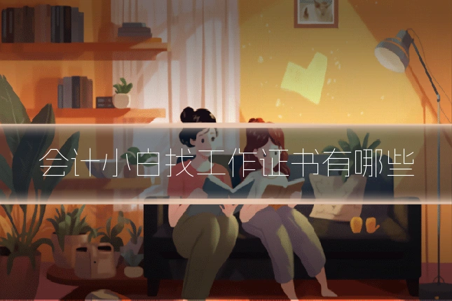 会计小白找工作证书有哪些