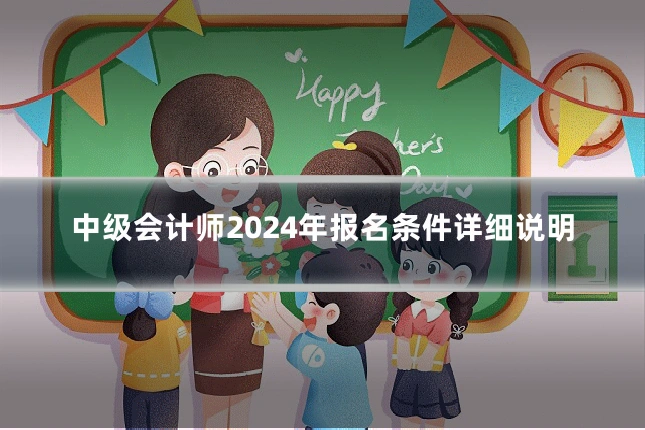 中级会计师2024年报名条件详细说明