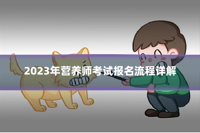 2023年营养师考试报名流程详解