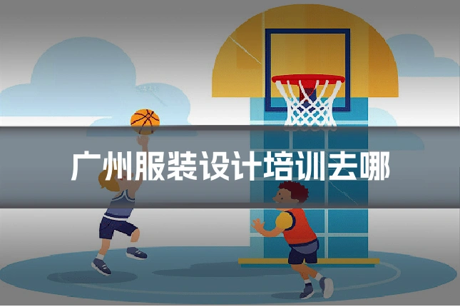 广州服装设计培训去哪