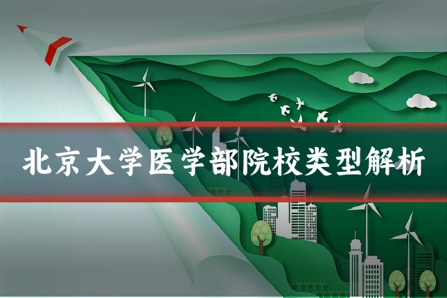 北京大学医学部院校类型解析