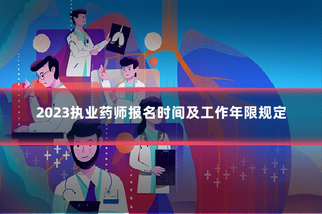 2023执业药师报名时间及工作年限规定