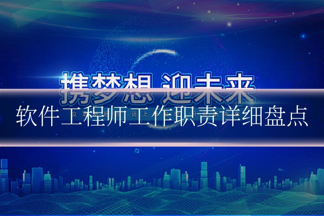 软件工程师工作职责详细盘点
