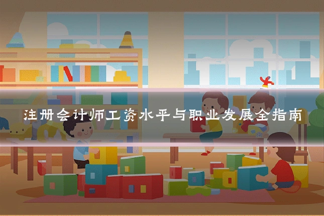 注册会计师工资水平与职业发展全指南