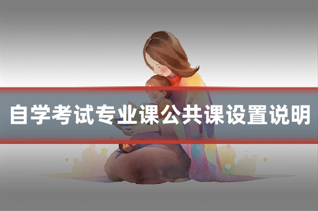 自学考试专业课公共课设置说明