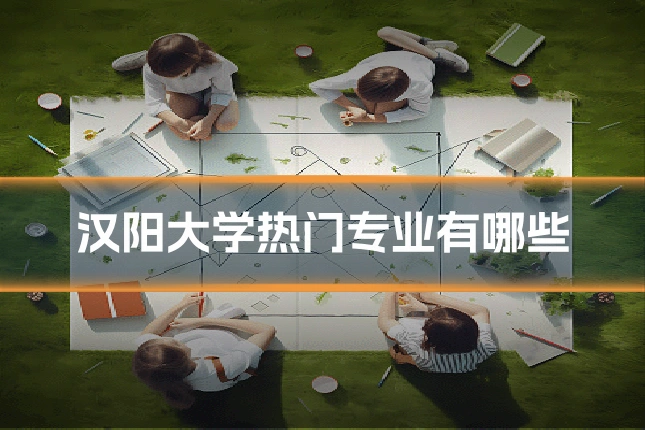 汉阳大学热门专业有哪些