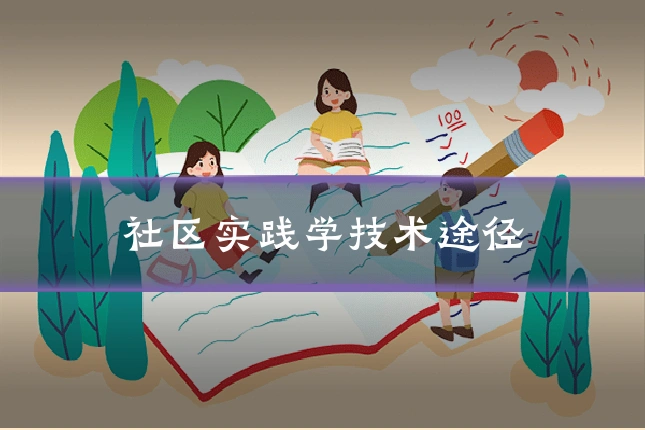 社区实践学技术途径