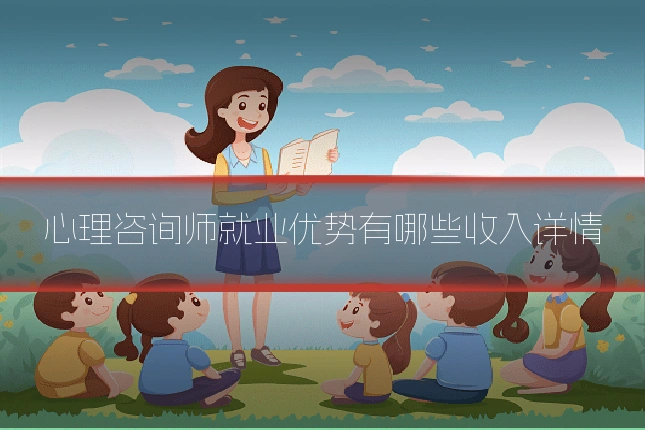 心理咨询师就业优势有哪些收入详情