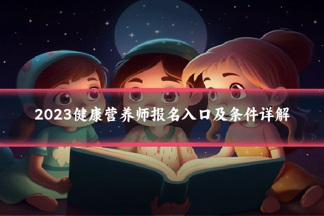 2023健康营养师报名入口及条件详解