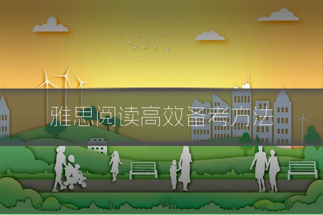 雅思阅读高效备考方法