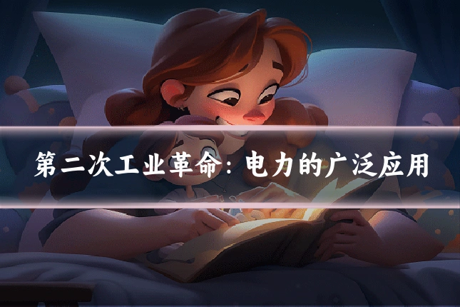 第二次工业革命：电力的广泛应用