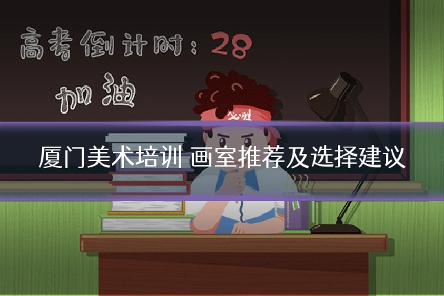 厦门美术培训 画室推荐及选择建议