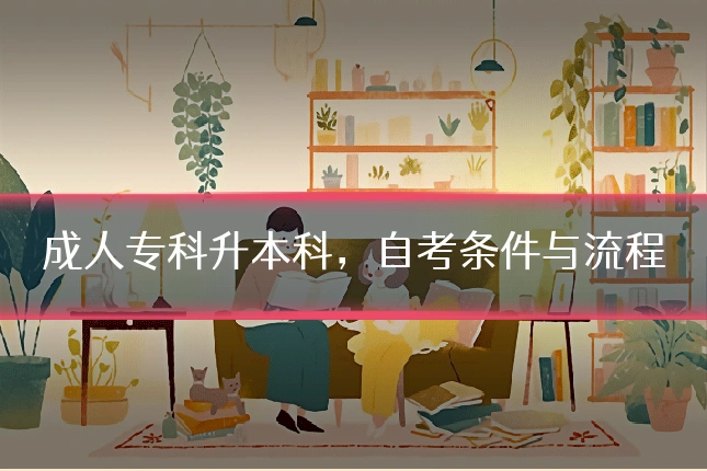 成人专科升本科，自考条件与流程