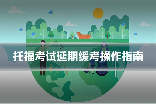 托福考试延期缓考操作指南