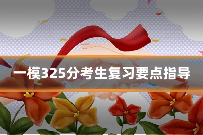 一模325分考生复习要点指导