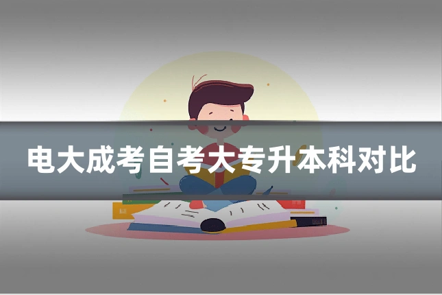 电大成考自考大专升本科对比