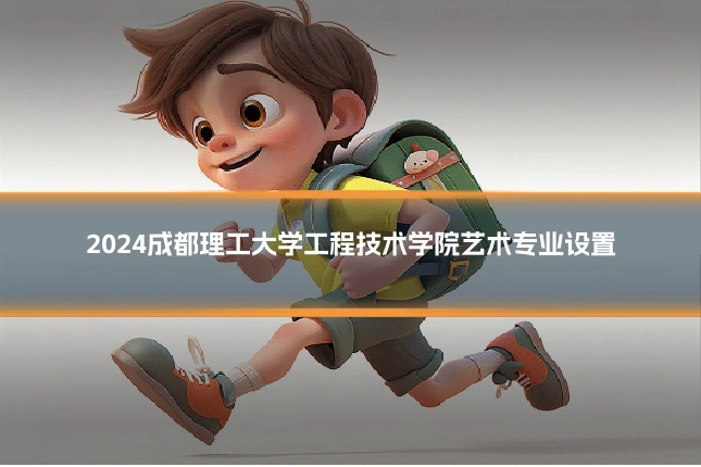 2024成都理工大学工程技术学院艺术专业设置
