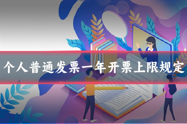 个人普通发票一年开票上限规定